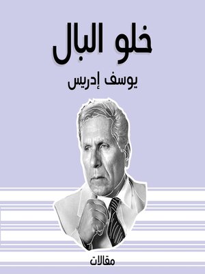 cover image of خلو البال